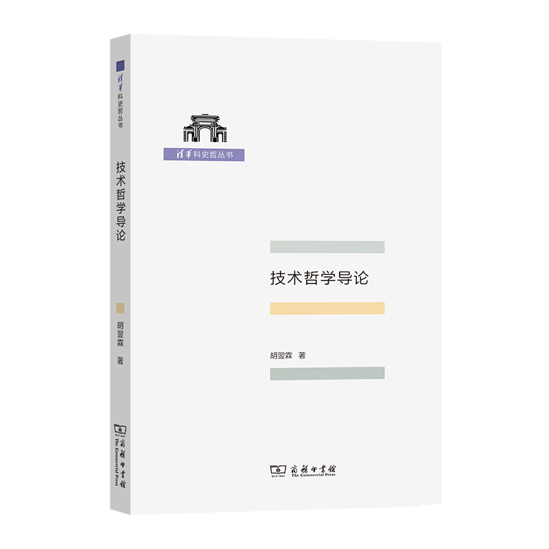 技术哲学导论/清华科史哲丛书