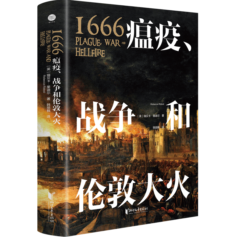 1666瘟疫战争和伦敦大火(精)