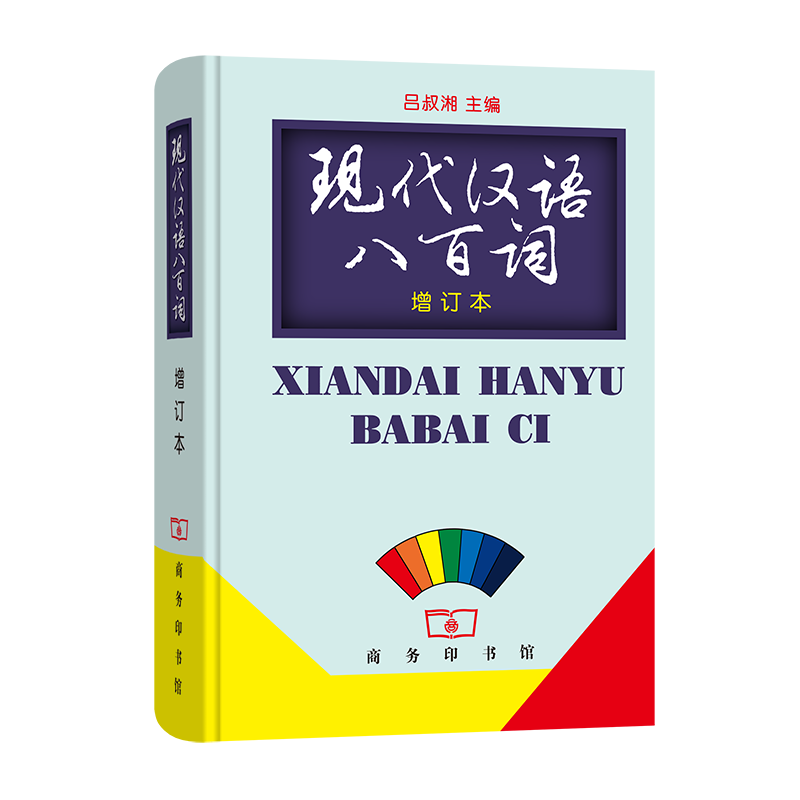 现代汉语八百词 (增订本)