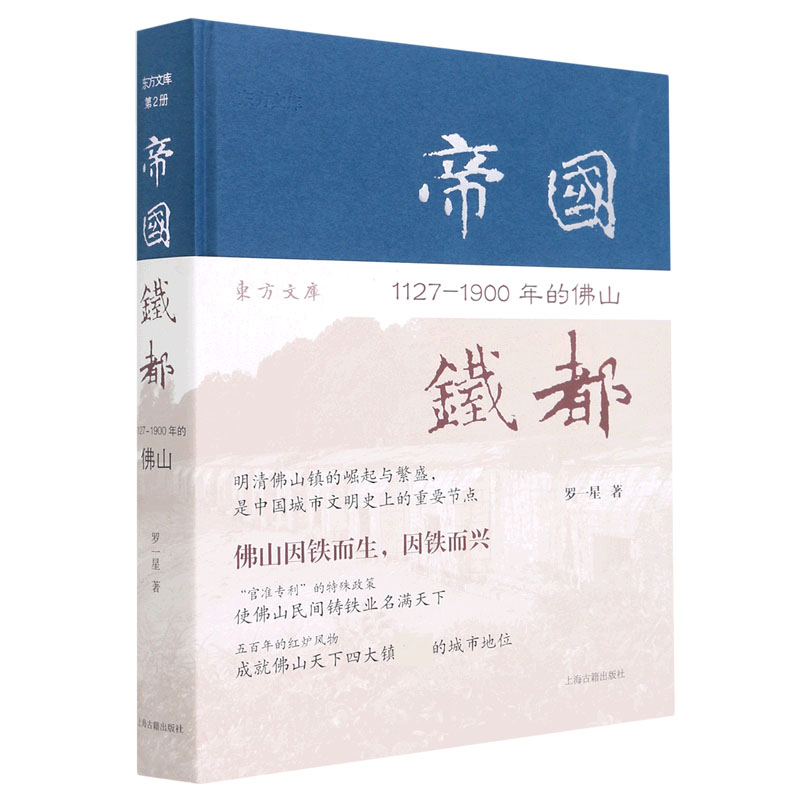 帝国铁都(1127-1900年的佛山)(精)/东方文库