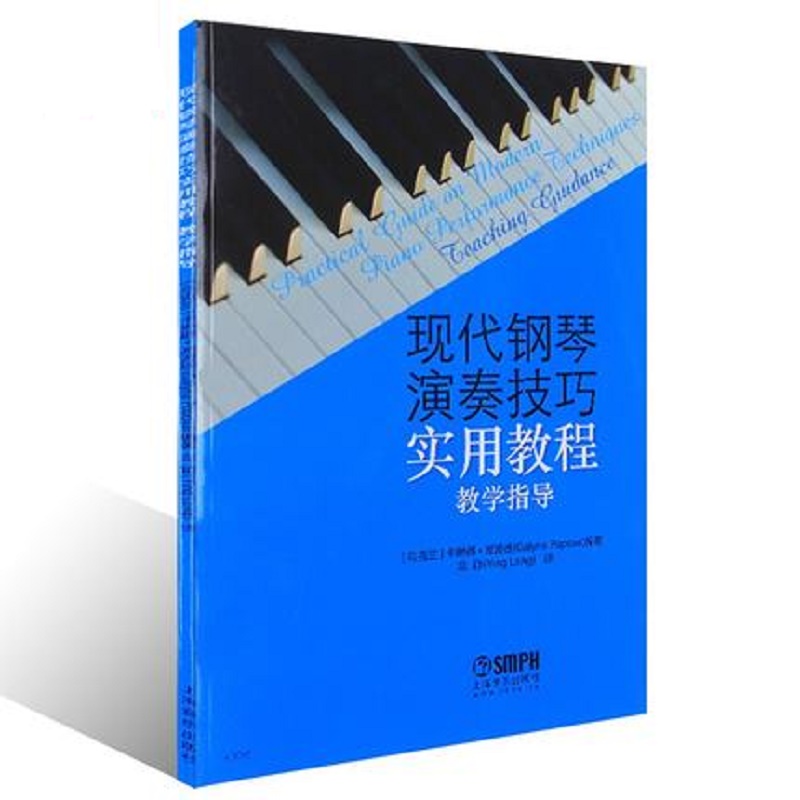 现代钢琴演奏技巧实用教程(教学指导)