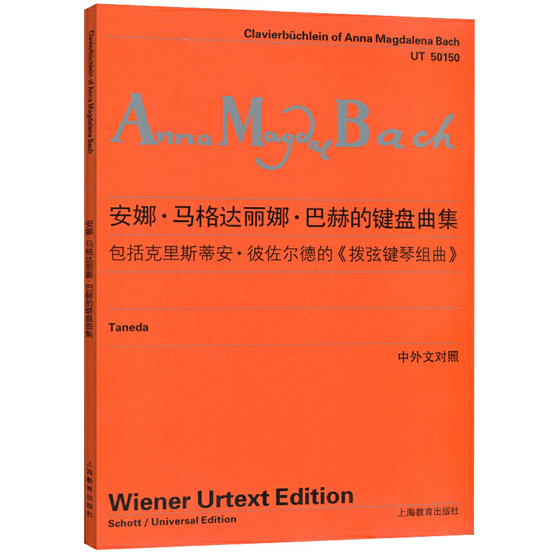 安娜·马格达丽娜·巴赫的键盘曲集(中外文对照)