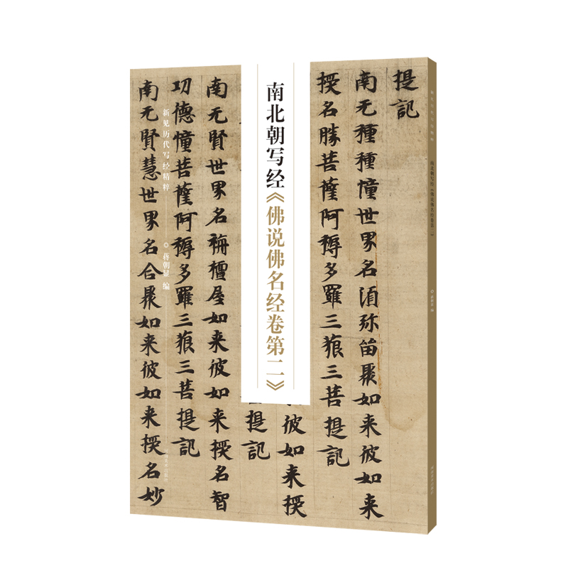 新见历代写经精粹——南北朝写经《佛说佛名经卷第二》