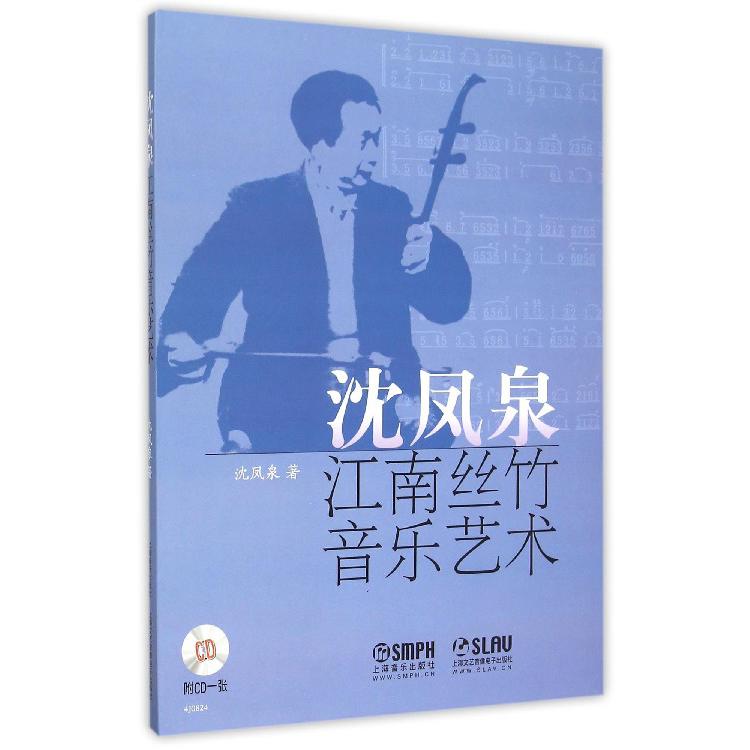 沈凤泉江南丝竹音乐艺术(附光盘)