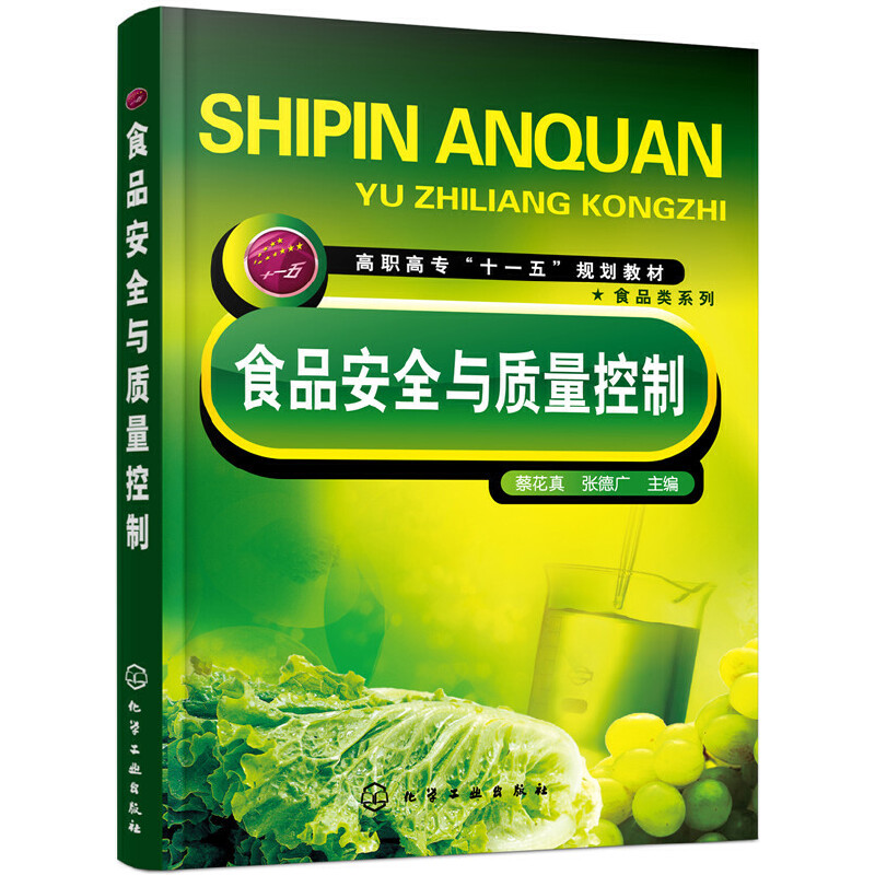 食品安全与质量控制(高职高专十一五规划教材)/食品类系列