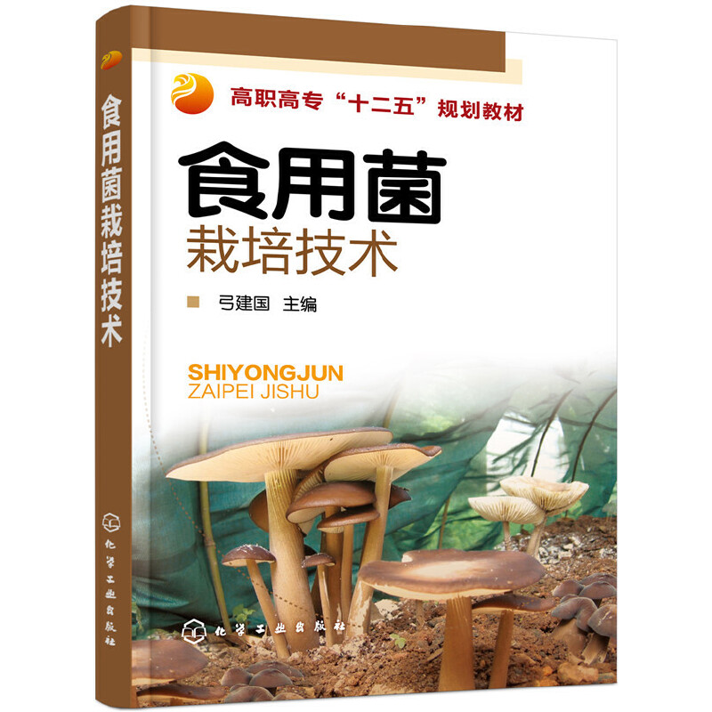 食用菌栽培技术(高职高专十二五规划教材)