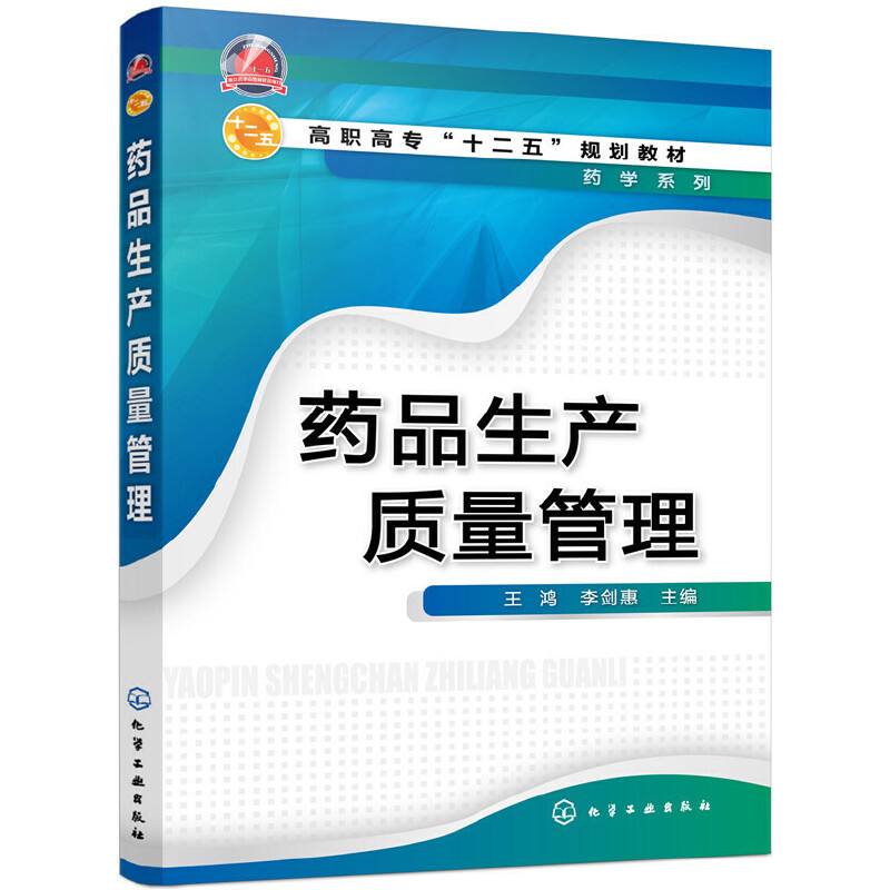 药品生产质量管理(高职高专十二五规划教材)/药学系列