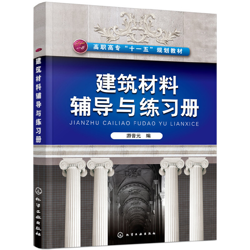 建筑材料辅导与练习册(高职高专十一五规划教材)