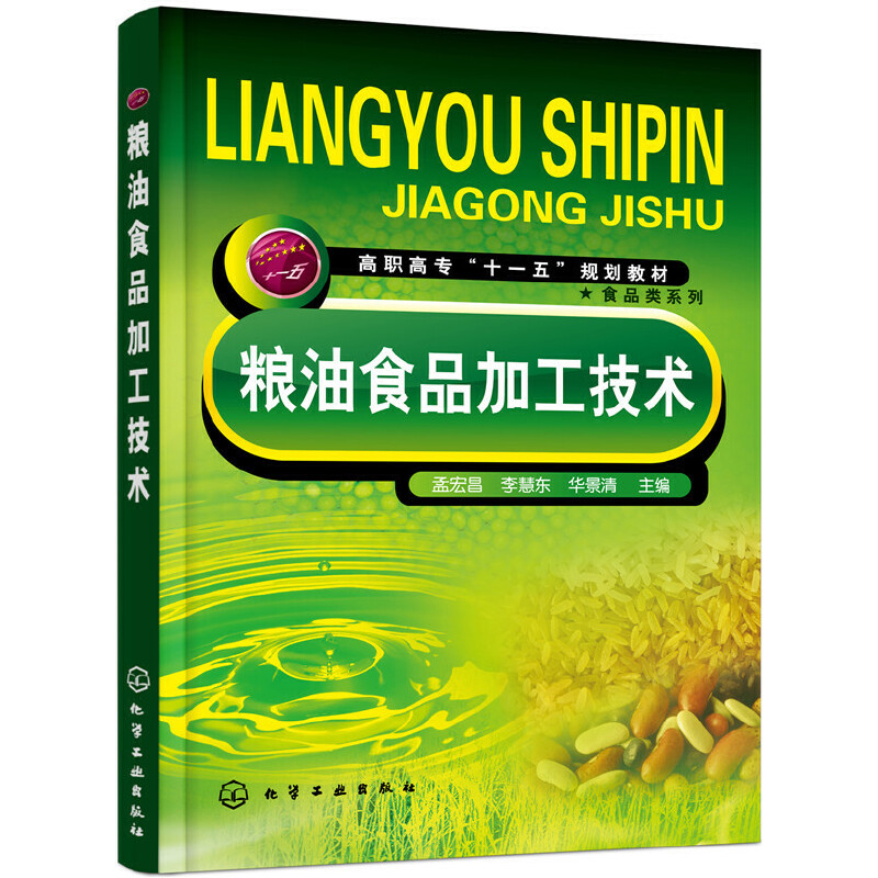 粮油食品加工技术(高职高专十一五规划教材)/食品类系列