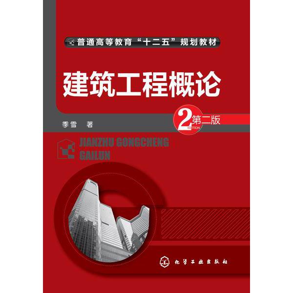 建筑工程概论(第2版普通高等教育十二五规划教材)