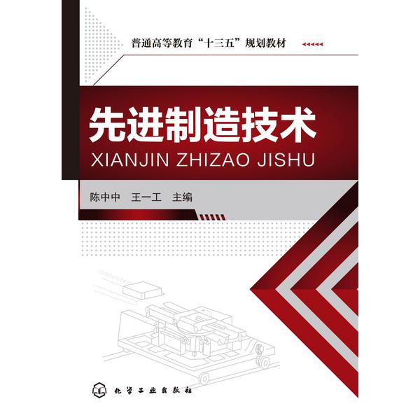 先进制造技术(普通高等教育十三五规划教材)