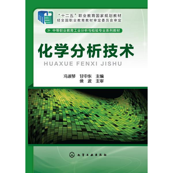 化学分析技术(中等职业教育工业分析与检验专业系列教材)