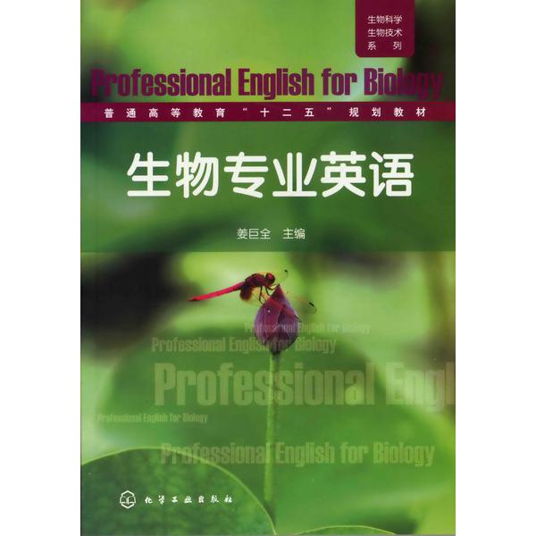 生物专业英语(普通高等教育十二五规划教材)/生物科学生物技术系列