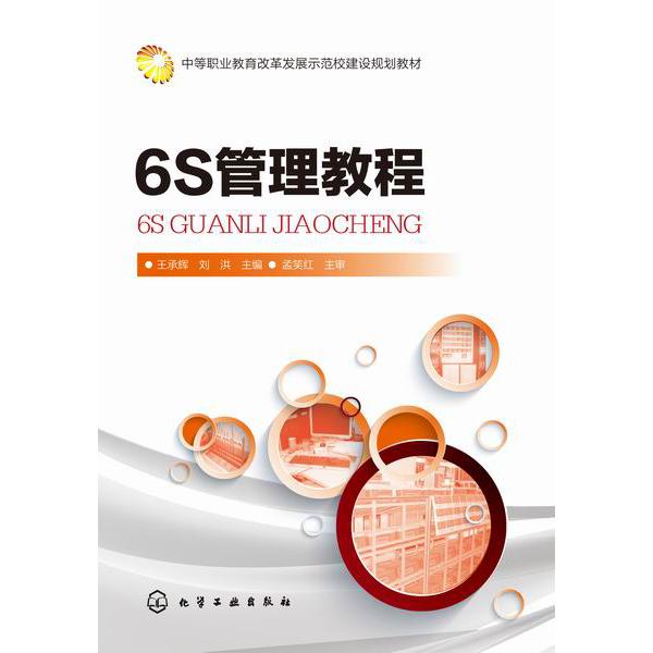 6S管理教程(中等职业教育改革发展示范校建设规划教材)