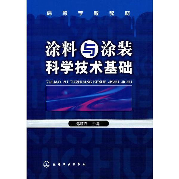 涂料与涂装科学技术基础(高等学校教材)