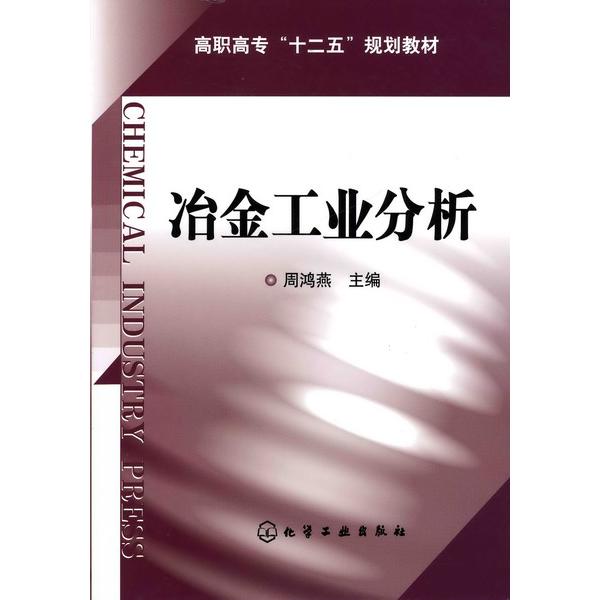 冶金工业分析(高职高专十二五规划教材)
