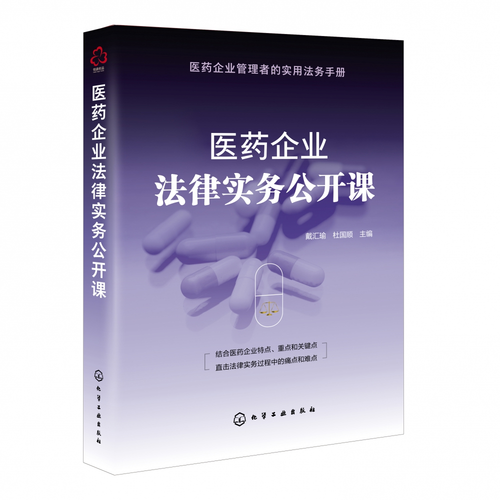 医药企业法律实务公开课