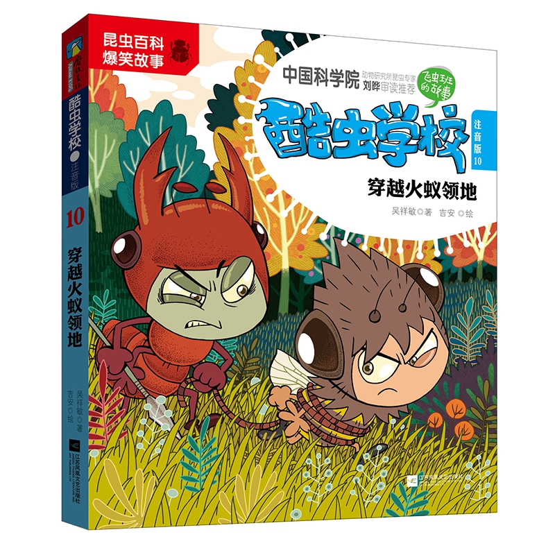 酷虫学校.10, 穿越火蚁领地：注音版