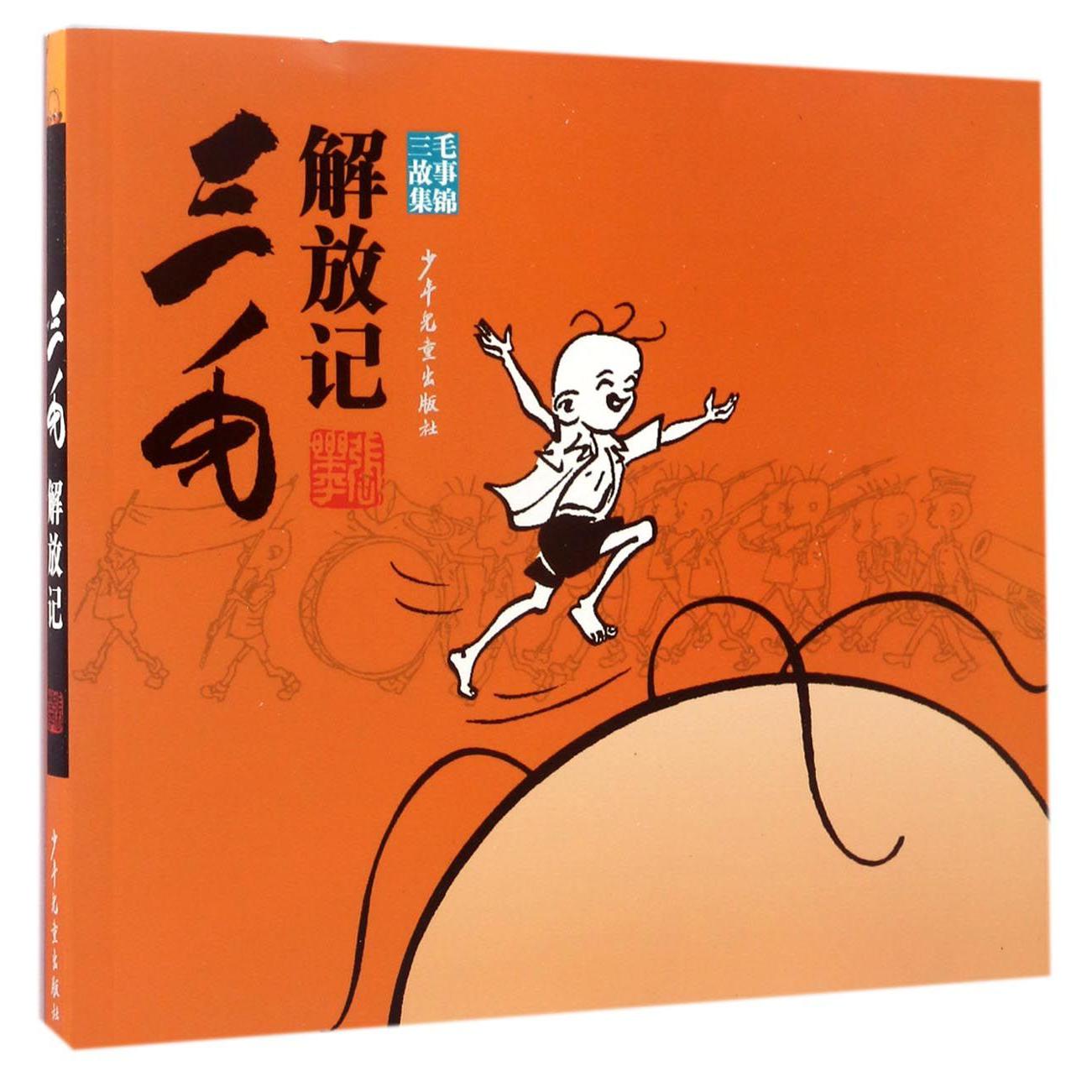 三毛解放记/三毛故事集锦