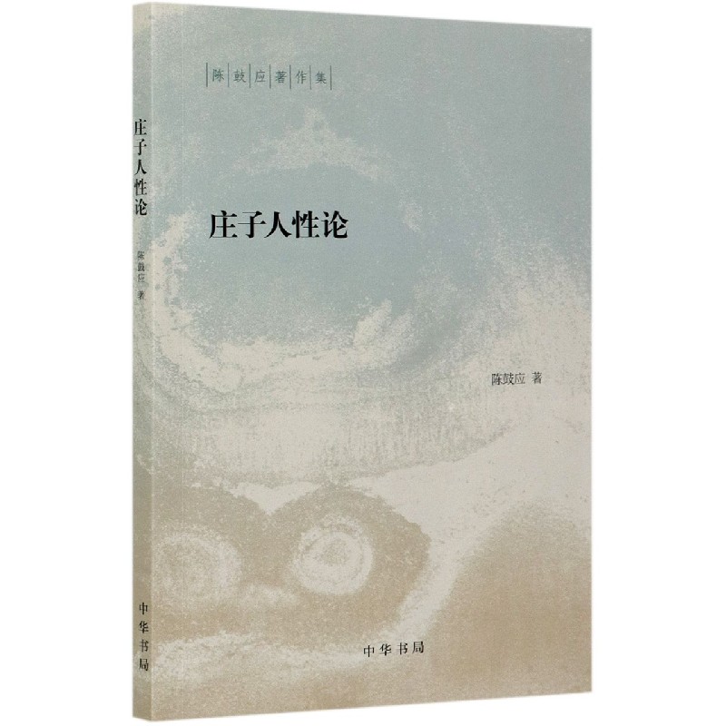 庄子人性论--陈鼓应著作集