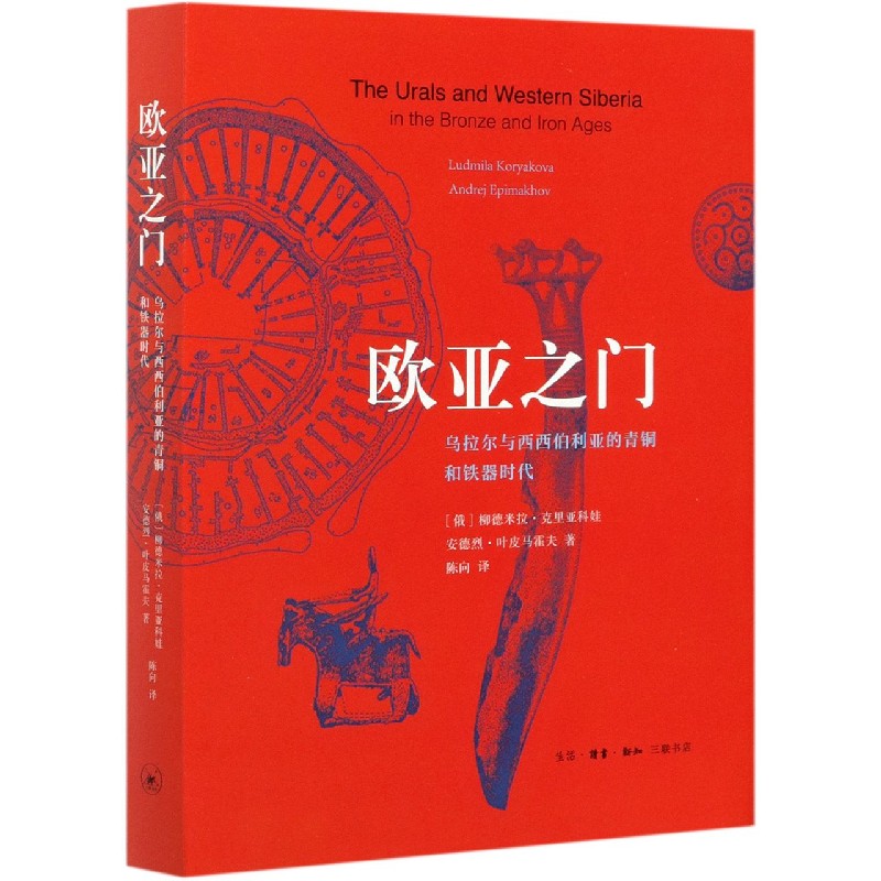 欧亚之门(乌拉尔与西西伯利亚的青铜和铁器时代)