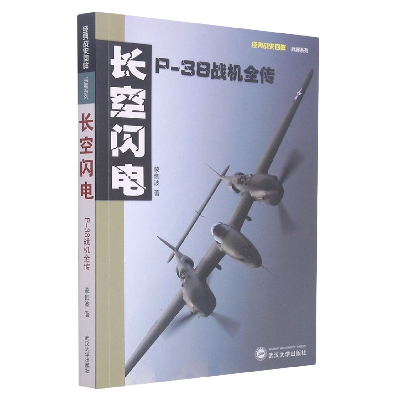 长空闪电(P-38战机全传)/经典战史回眸系列