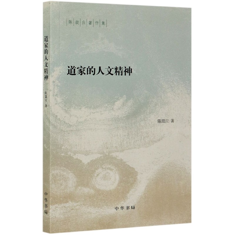 道家的人文精神--陈鼓应著作集