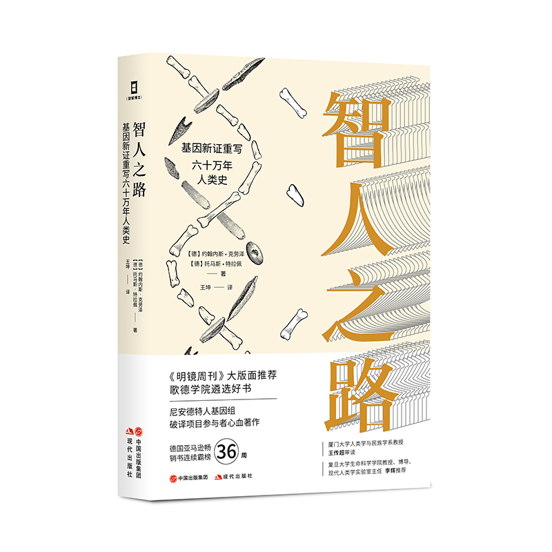 智人之路：基因新证重写六十万年人类史