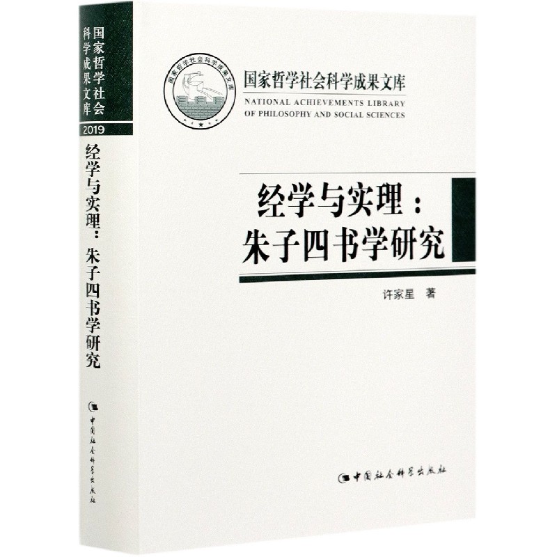 经学与实理--朱子四书学研究(精)