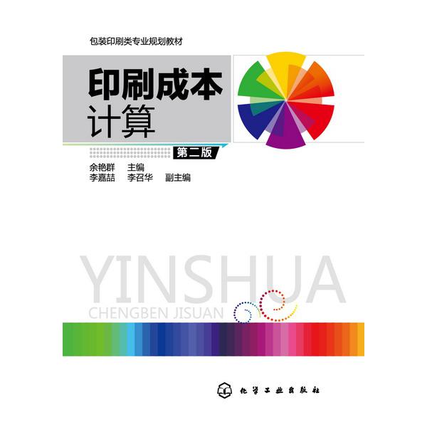 印刷成本计算(第2版包装印刷类专业规划教材)