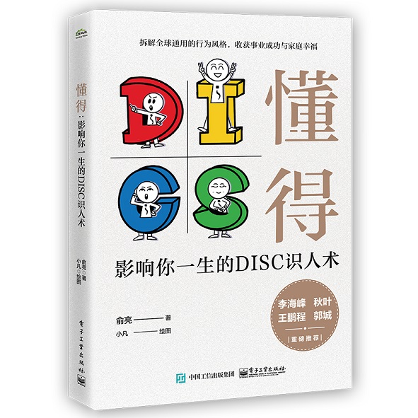 懂得：影响你一生的DISC识人术