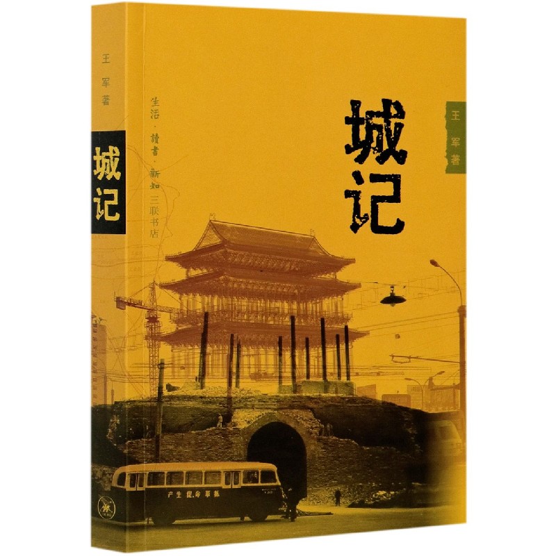 城记:20世纪北京的古城改造