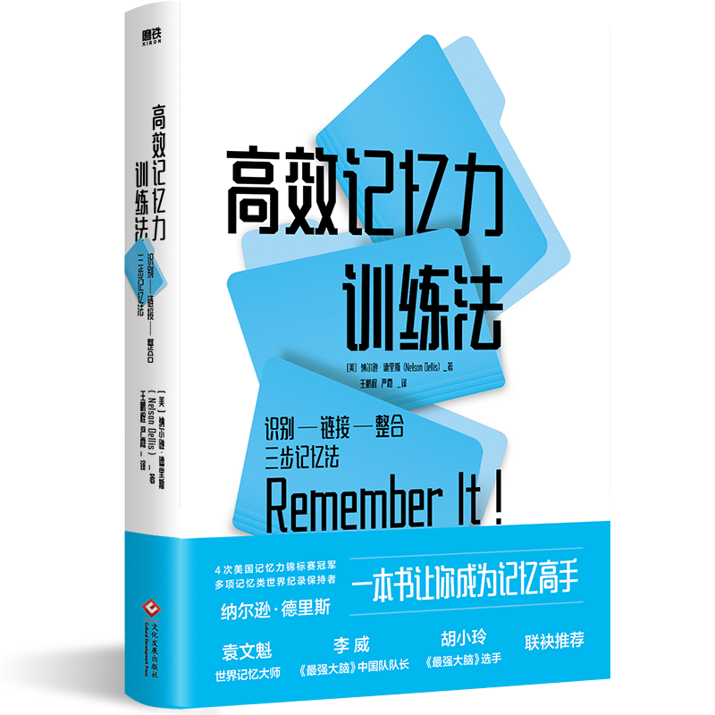 高效记忆力训练法