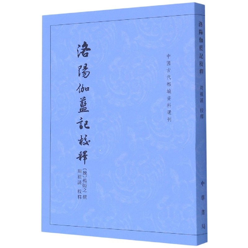 洛阳伽蓝记校释--中国古代都城资料选刊