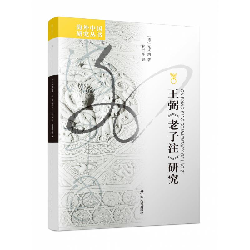 王弼《老子注》研究