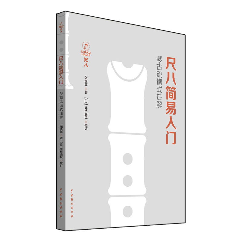 尺八简易入门(琴古流谱式注解)