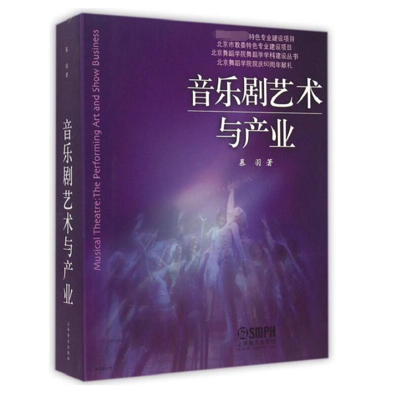 音乐剧艺术与产业/北京舞蹈学院舞蹈学学科建设丛书