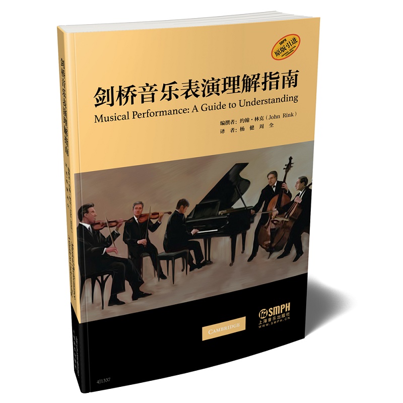 剑桥音乐表演理解指南(原版引进)