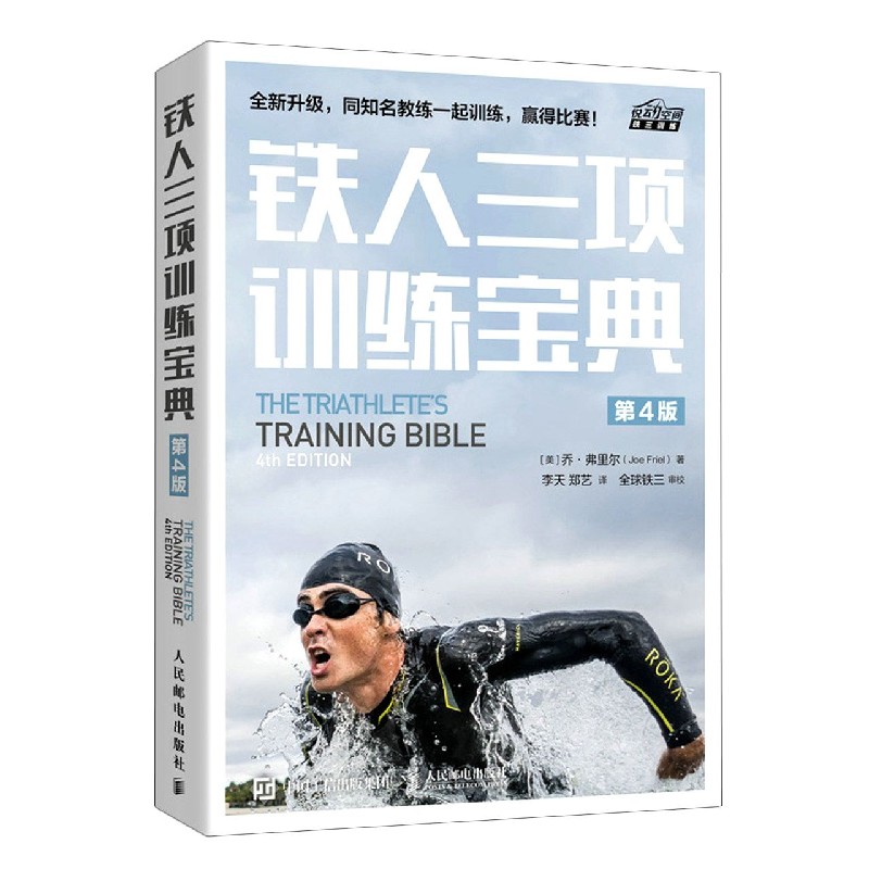 铁人三项训练宝典(第4版)/悦动空间铁三训练