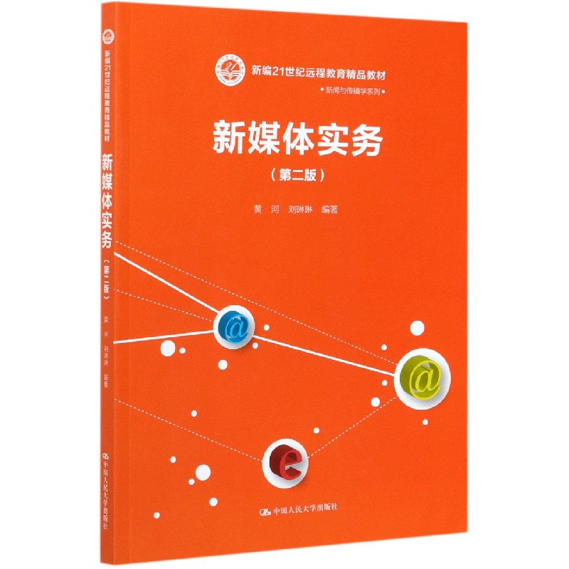 新媒体实务(第2版新编21世纪远程教育精品教材)/新闻与传播学系列