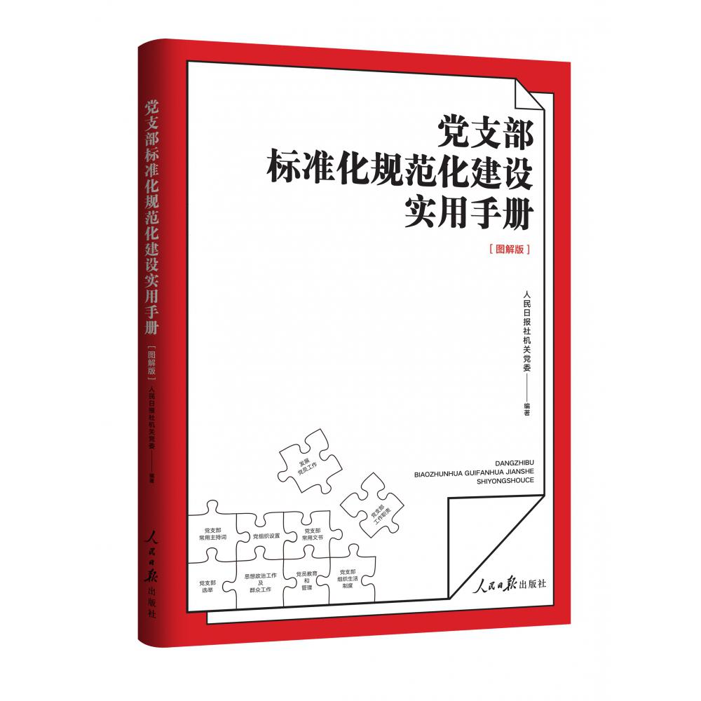 党支部标准化规范化建设实用手册