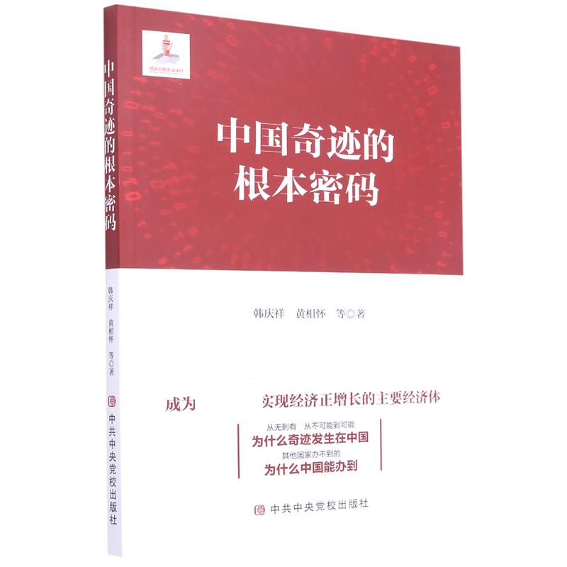 中国奇迹的根本密码