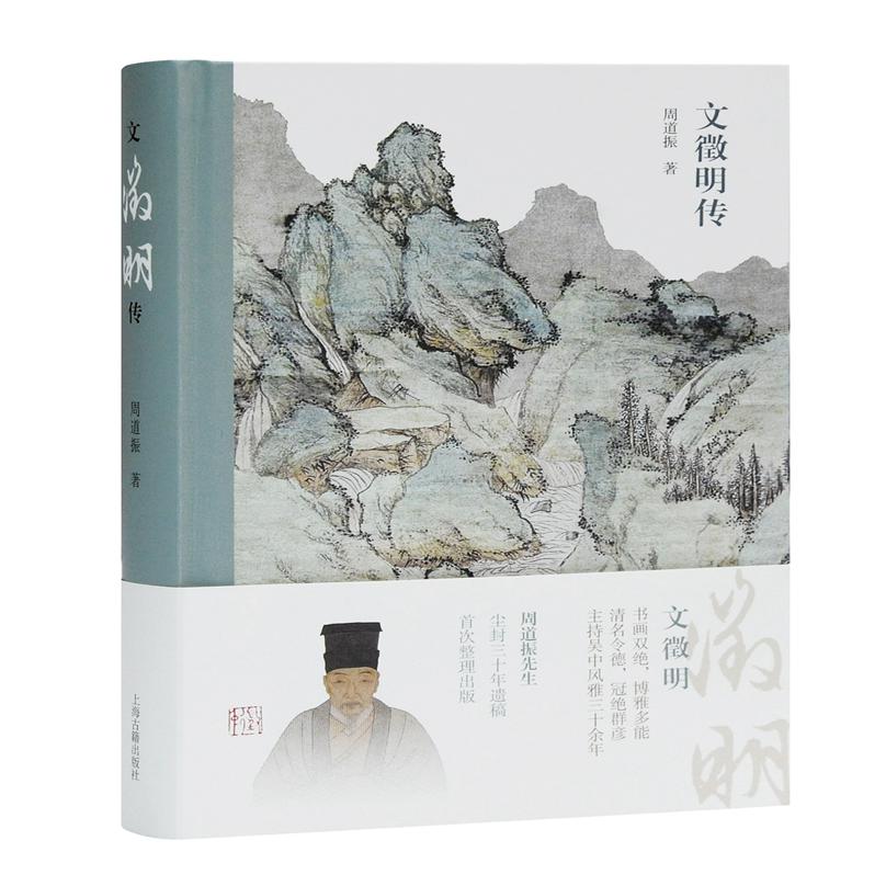文徵明传(精)