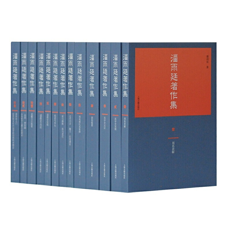潘雨廷著作集(共13册)