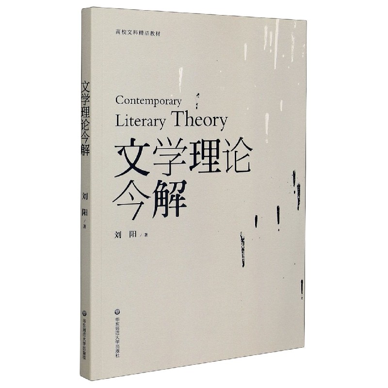 文学理论今解(高校文科精品教材)