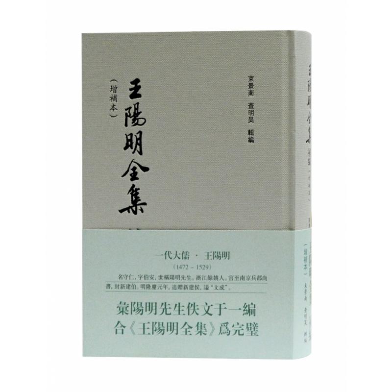 王阳明全集补编(增补本)(精)