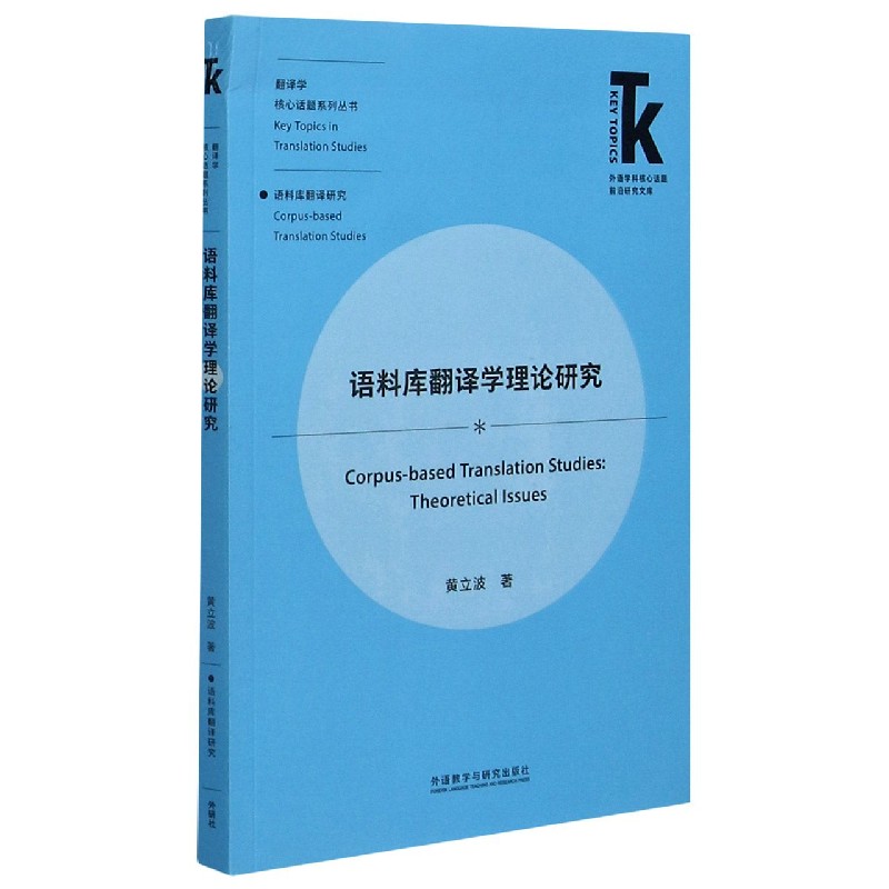 语料库翻译学理论研究(外语学科核心话题前沿研究文库.翻译学核心话题系列丛书)