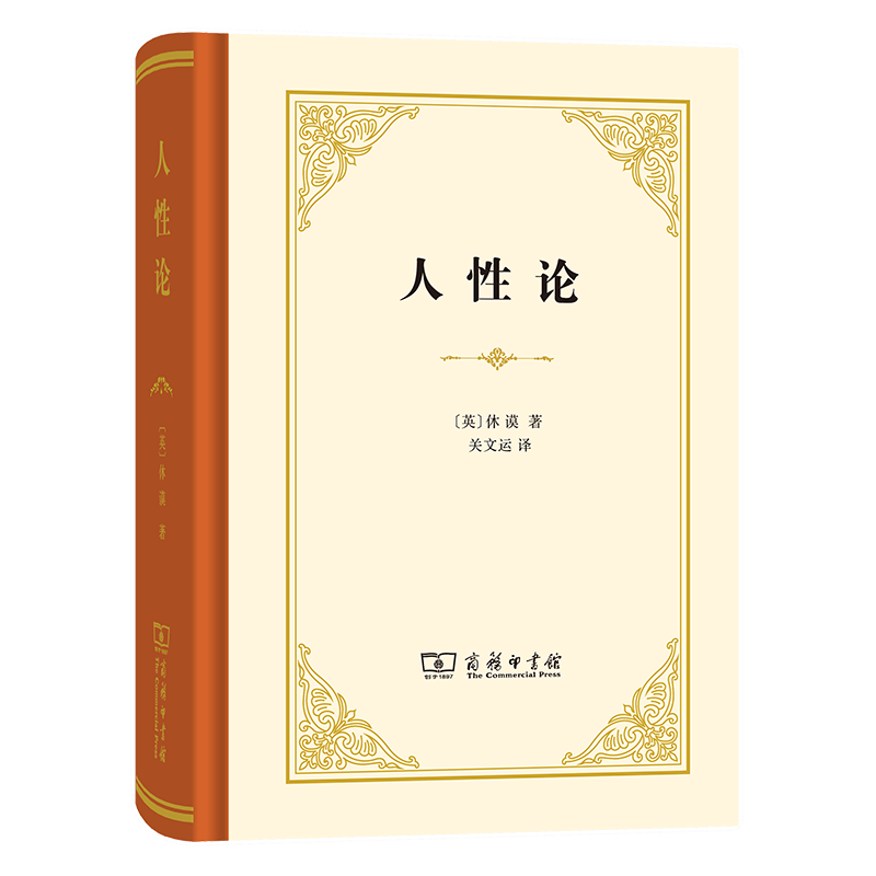 人性论(精装本)