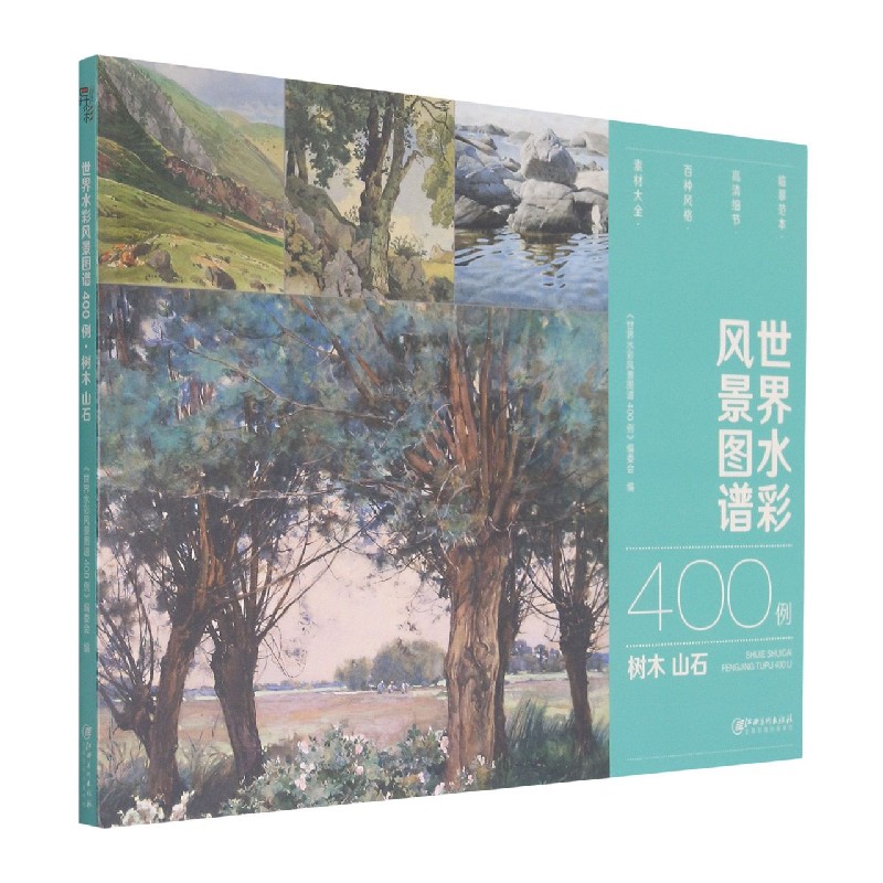 世界水彩风景图谱400例(树木山石)