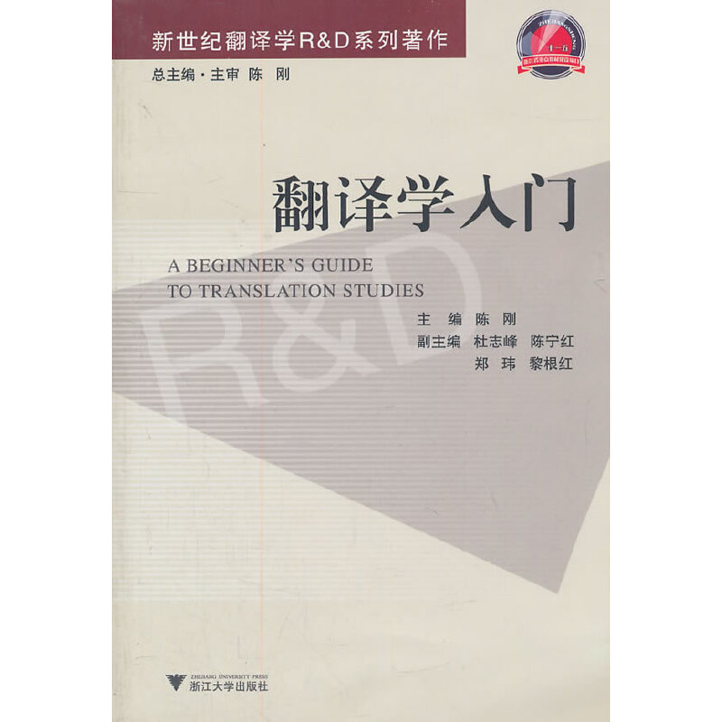 翻译学入门(新世纪翻译学R D系列著作)